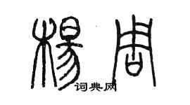 陳墨楊周篆書個性簽名怎么寫