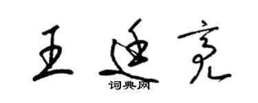 梁錦英王廷亮草書個性簽名怎么寫