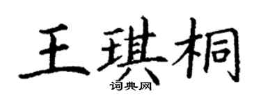 丁謙王琪桐楷書個性簽名怎么寫