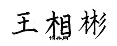 何伯昌王相彬楷書個性簽名怎么寫