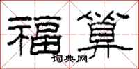 柯春海福算隸書怎么寫