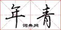 荊霄鵬年青行書怎么寫