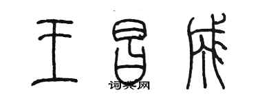 陳墨王昌成篆書個性簽名怎么寫