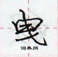 龐中華寫的硬筆行書曳