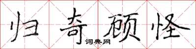 侯登峰歸奇顧怪楷書怎么寫