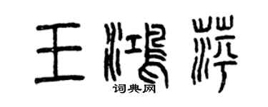 曾慶福王鴻萍篆書個性簽名怎么寫