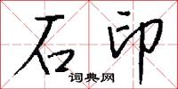 石礎的意思_石礎的解釋_國語詞典