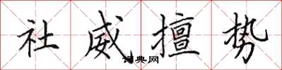 田英章社威擅勢楷書怎么寫