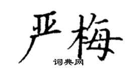 丁謙嚴梅楷書個性簽名怎么寫
