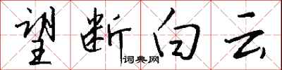 錢沛雲望斷白雲行書怎么寫