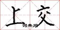 何伯昌上交楷書怎么寫