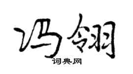 曾慶福馮翎行書個性簽名怎么寫
