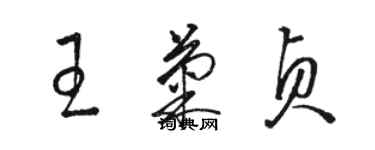 駱恆光王菊貞草書個性簽名怎么寫