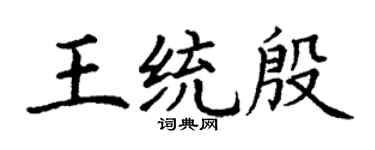 丁謙王統殷楷書個性簽名怎么寫