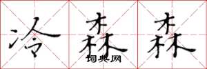 黃華生冷森森楷書怎么寫