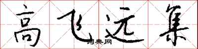 錢沛雲高飛遠集行書怎么寫