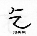 駱恆光寫的硬筆隸書乞