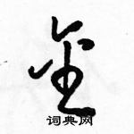 駱恆光寫的硬筆草書金