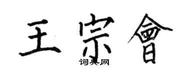 何伯昌王宗會楷書個性簽名怎么寫