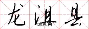 龍沮縣怎么寫好看