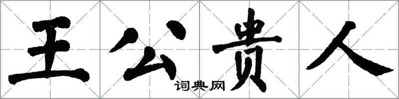 翁闓運王公貴人楷書怎么寫