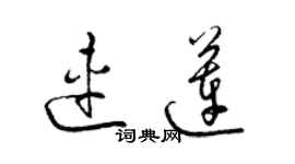 梁錦英連蓮草書個性簽名怎么寫