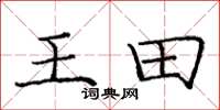 龐中華王田楷書怎么寫