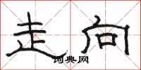 駱恆光走向隸書怎么寫