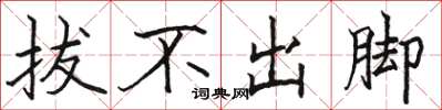 駱恆光拔不出腳楷書怎么寫