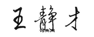 駱恆光王靜才行書個性簽名怎么寫