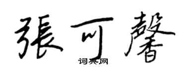 王正良張可馨行書個性簽名怎么寫