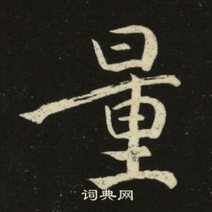 池大雅千字文中量的寫法