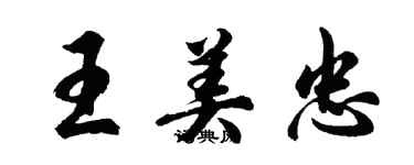 胡問遂王美忠行書個性簽名怎么寫