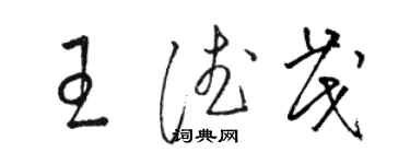 駱恆光王德茂草書個性簽名怎么寫