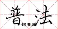 侯登峰普法楷書怎么寫