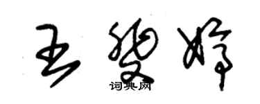 朱錫榮王斐婷草書個性簽名怎么寫