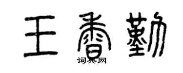 曾慶福王香勤篆書個性簽名怎么寫