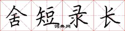 荊霄鵬舍短錄長楷書怎么寫