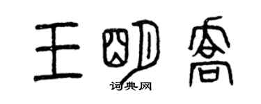 曾慶福王明喬篆書個性簽名怎么寫