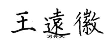 何伯昌王遠徽楷書個性簽名怎么寫