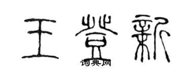 陳聲遠王登新篆書個性簽名怎么寫