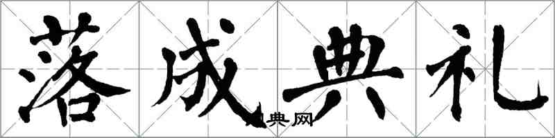 翁闓運落成典禮楷書怎么寫