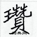 張標寫的硬筆楷書瓚