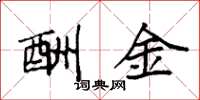 袁強酬金楷書怎么寫