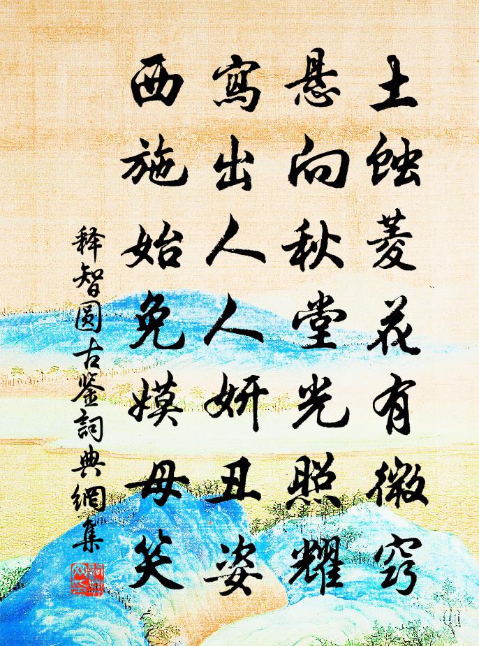 釋智圓古鑒書法作品欣賞