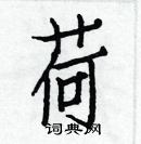 白克儉寫的硬筆楷書荷