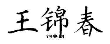 丁謙王錦春楷書個性簽名怎么寫
