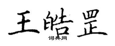 丁謙王皓罡楷書個性簽名怎么寫