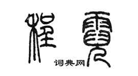 陳墨程霓篆書個性簽名怎么寫