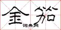 柯春海金笳隸書怎么寫